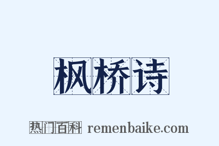 枫桥诗是什么意思的图片